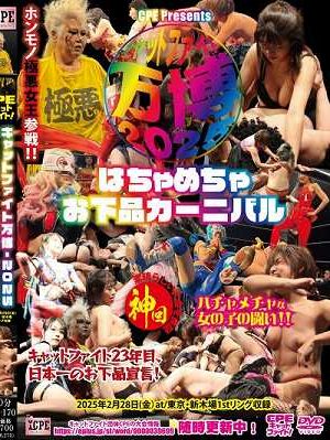 CPEキャットファイト-万博2025 ～はちゃめちゃお下品カーニバル～ 2025年2月28日(金)at/東京･新木場1stリング大会収録