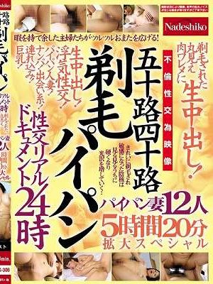 五十路四十路 剃毛パイパン性交リアルドキュメント24時 剃毛された丸見え肉ワレメに 生中出し！パイパン妻12人5時間20分拡大スペシャル
