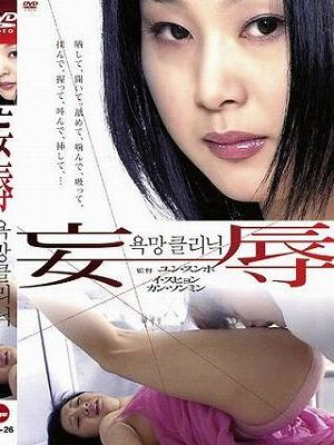 妄辱（復刻スペシャルプライス版）