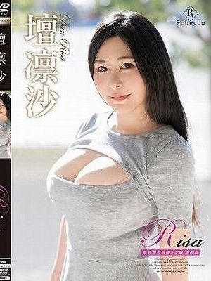 Risa 爆乳密着赤裸々記録/壇凛沙
