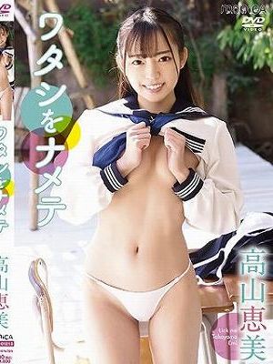 ワタシをナメテ/高山恵美