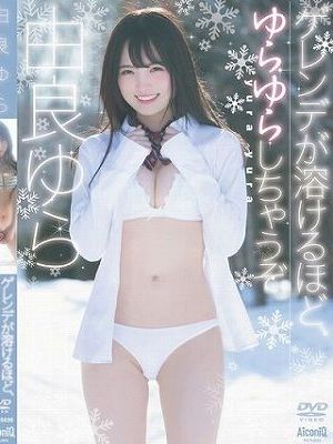 ゲレンデが溶けるほど、ゆらゆらしちゃうぞ！/由良ゆら