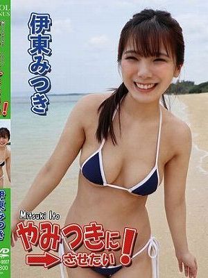 やみつきにさせたい！/伊東みつき