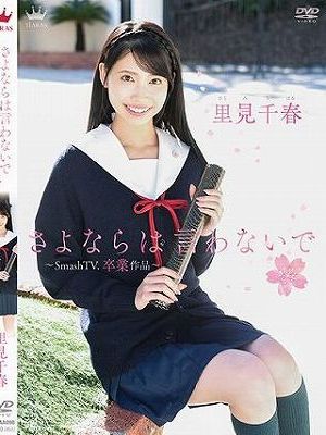 さよならは言わないで ～SmashTV.卒業作品～/里見千春