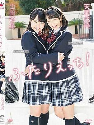 ふたりえっち！/天羽成美・山田彩星