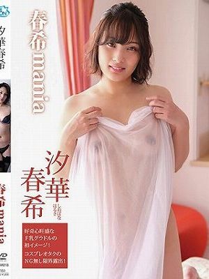 春希mania/汐華春希