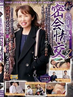 新・熟年婦人の密会情交 2