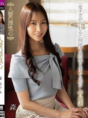 人妻の浮気心 森あやみ