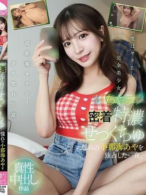 いちゃラブ密着特濃せっくちゅ 憧れの小那海あやを独占した一夜。