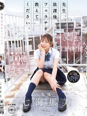先生、放課後フェラチオ教えてください。 七海那美