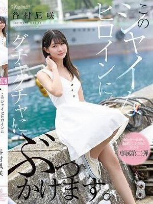 このシャイなヒロインにグチャグチャにぶっかけます。 谷村凪咲