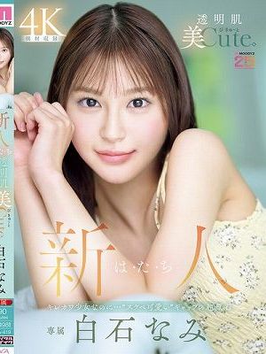 新人 は・た・ち 透明肌美Cute. キレカワ少女なのに…’スケベ可愛い’ギャップの超原石 白石なみ