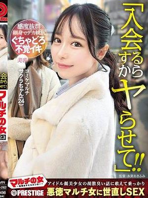 マルチの女～勧誘女子にカウンター～×PRESTIGE PREMIUM 23