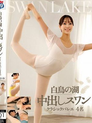 白鳥の湖 中出しスワン クラシックバレエ 4名