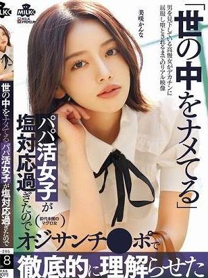 世の中をナメてるパパ活女子が塩対応過ぎたのでオジサンチ○ポで徹底的に理解らせた 美咲かんな