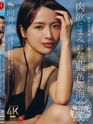 デビュー10周年記念、二度とないこの瞬間を全力で‘イキ’る―。 肉欲にまみれた『藍』色の海 向井藍を丸裸にする1泊2日のハメまくり中出し旅行