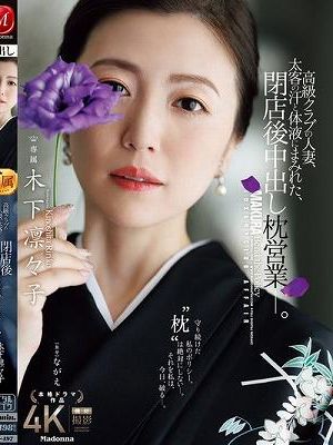 高級クラブの人妻、太客の汗と体液にまみれた、閉店後中出し枕営業―。 木下凛々子