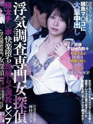 浮気調査専門女探偵 極太チ○ポ快楽堕ち理解らせ調教レ×プ 浮気なんて許さない！なんて言ってる女探偵の雑魚マ○コに大量中出し 神村さつき