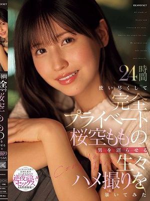 24時間使い尽くして完全プライベート桜空ももの男を沼らせる生々ハメ撮りを暴いてみた