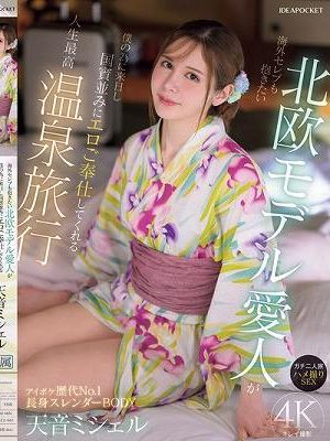 海外セレブも抱きたい北欧モデル愛人が僕の為に来日し国賓並みにエロご奉仕してくれる人生最高温泉旅行 ガチ二人旅 ハメ撮りSEX 天音ミシェル