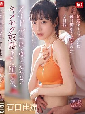 粘着サイコファンに毎日媚薬を盛られた7日後、アイドルは二度と這い上がれないキメセク奴●ネキに堕ちた。 石田佳蓮