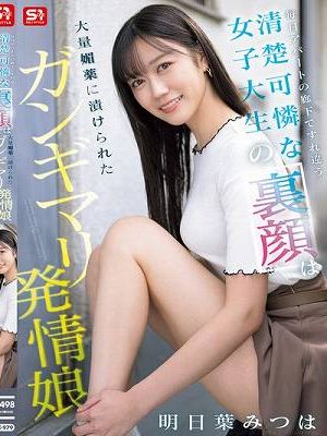 毎日アパートの廊下ですれ違う清楚可憐な女子大生の裏顔は大量媚薬に漬けられたガンギマリ発情娘 明日葉みつは