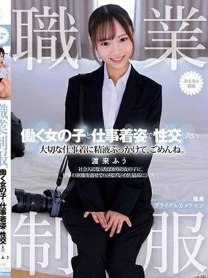 職業制服。働く女の子と仕事着姿で性交したい。 大切な仕事着に精液ぶっかけて、ごめんね。 渡来ふう