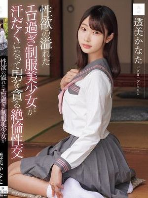 性欲の溢れたエロ過ぎ制服美少女が汗だくになって男を貪る絶倫性交 透美かなた