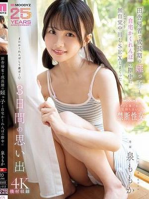 田舎帰省で成長期の姪っ子と自宅かくれんぼの際中にこっそり無自覚中出しSEXしまくった3日間の思い出 泉ももか