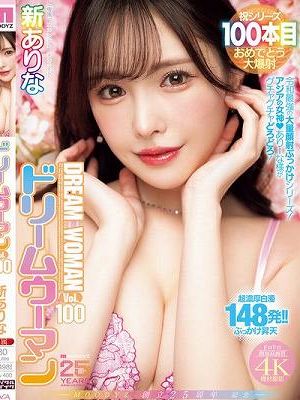 MOODYZ創立25周年記念 ドリームウーマンVol.100 新ありな
