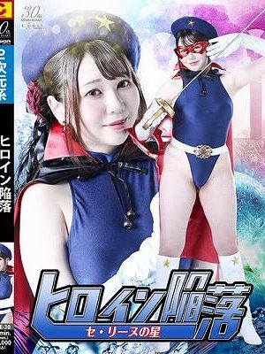 ヒロイン陥落 セ・リーヌの星 小坂ひまり