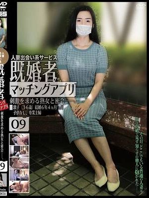 人妻出会い系サービス 既婚者マッチングアプリ 09 刺激を求める熟女と密会――。