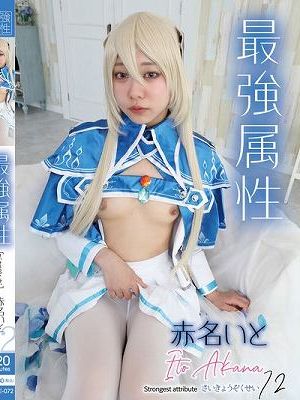 最強属性72 赤名いと