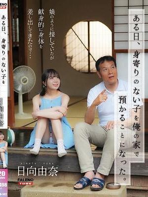 ある日、身寄りのない子を俺の家で預かることになった。娘のように接していたが献身的に身体を差し出してきたので…日向由奈