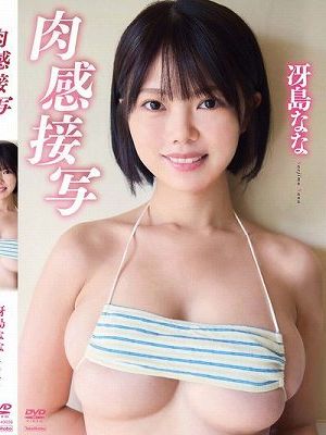 肉感接写/冴島なな