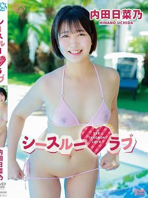 シースルーラブ/内田日菜乃