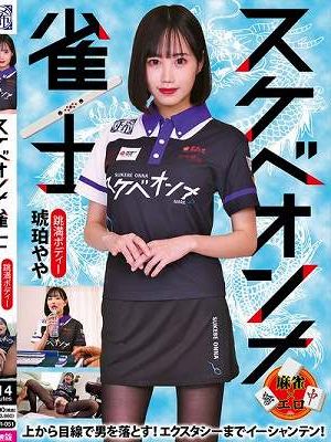 スケベオンナ雀士 琥珀やや