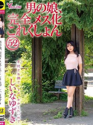 男の娘、完全メス化これくしょん52 しいなゆずき