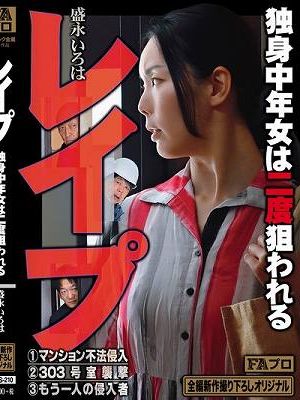 レ●プ 独身中年女は二度狙われる 盛永いろは
