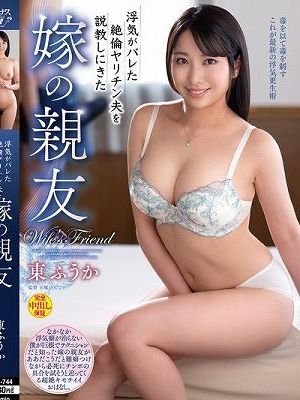 浮気がバレた絶倫ヤリチン夫を説教しにきた嫁の親友 東ふうか