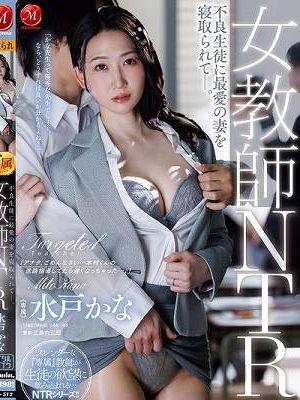女教師NTR 不良生徒に最愛の妻を寝取られてー。 水戸かな