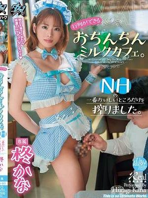 行列ができるおちんちんミルクカフェ。NHの一番おいしいところだけを搾りました。 柊かな