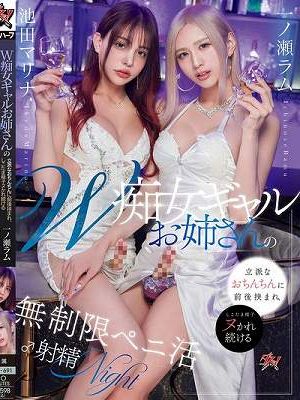 W痴女ギャルお姉さんの立派なおちんちんに前後挟まれ、しこたま精子ヌかれ続ける無制限ペニ活♂射精NIGHT 池田マリナ 一ノ瀬ラム