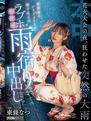 花火大会の夜、狂わせた突然の大雨 幼馴染のクラスメイトと駆け込んだラブホ相部屋雨宿り中出し 東條なつ
