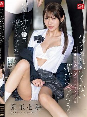 「いつでもオマ●コ使ってくださいね」 ハブられたくない女子●生はカラダでクラスメートに媚びへつらう。 兒玉七海