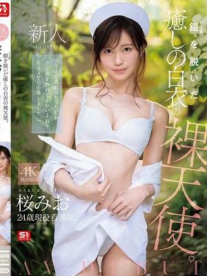 新人NO.1 STYLE 鎧（ナース着）を脱いだ癒しの白衣の裸天使。 桜みお AV DEBUT