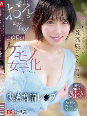 名門私立の女子大生が強●魔にさらわれる。拘束、マ●コに媚薬、玩具とペニスぶち込まれおんっお゛っおお゛ぉぉ！！お嬢様がケモノ女子化しちゃう快感増幅レ●プ 音無鈴