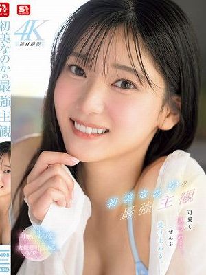 初美なのかの最強主観 可愛く見つめて、ぜんぶ受け止める。