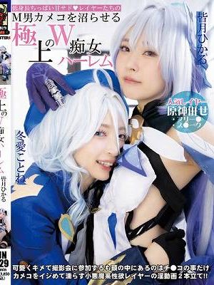 低身長ちっぱい甘サド◆レイヤーたちのM男カメコを沼らせる極上のW痴女ハーレム 冬愛ことね 皆月ひかる