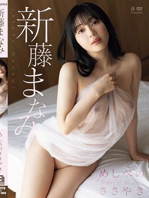 めしべのささやき 新藤まなみ